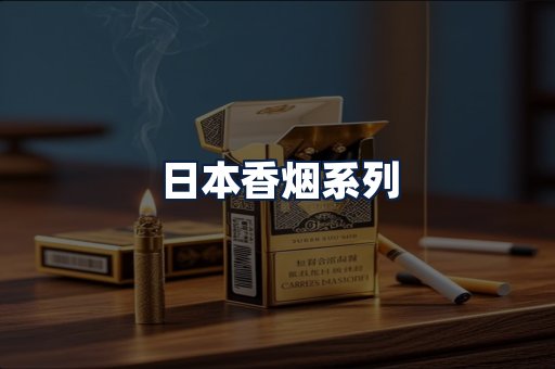 日本香烟